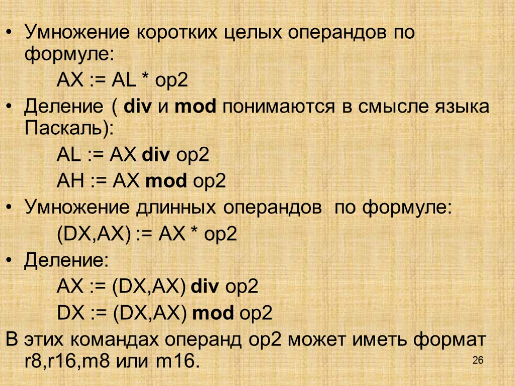 26 Умножение коротких целых операндов по формуле: AX := AL * op2 Деление (